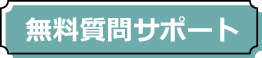 無料質問サポート