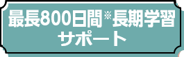 長期学習サポート