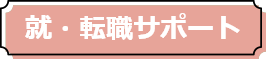 就・転職サポート