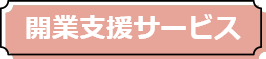 開業支援サービス
