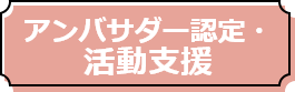 アンバサダー認定・活動支援