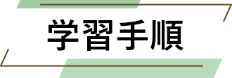 学習手順