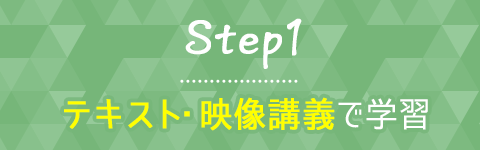 Step1 テキスト・映像講義で学習