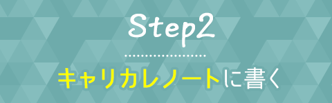 Step2 キャリカレノートに書く