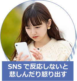 SNSで反応しないと悲しんだり怒り出す