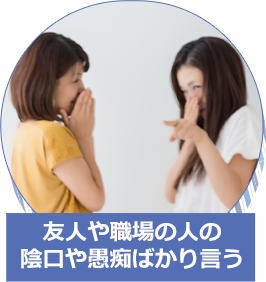 友人や職場の人の陰口や愚痴ばかり言う