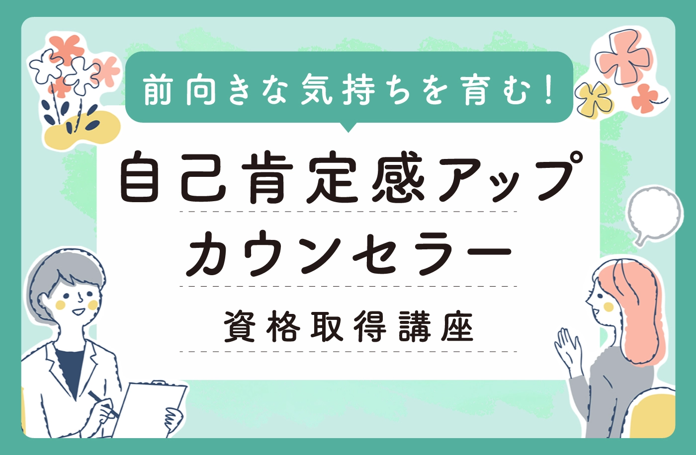 メンタル心理カウンセラー資格取得講座のサムネイル画像