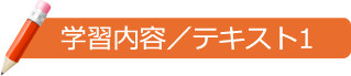 学習内容/テキスト1