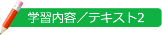 学習内容/テキスト2