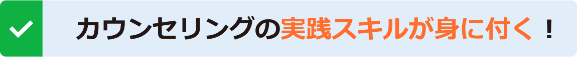 カウンセリングの実践スキルが身につく！