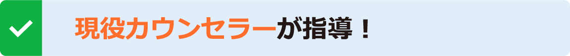 現役カウンセラーが指導！