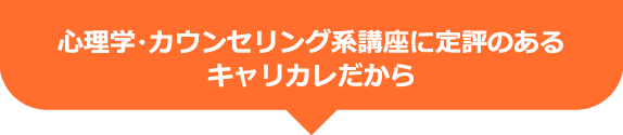 心理学・カウンセリング系講座に定評のあるキャリカレだから