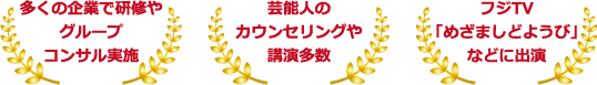 多くの企業で研修やグループコンサル実施 芸能人のカウンセリングや講演多数 フジTV「めざましどようび」などに出演