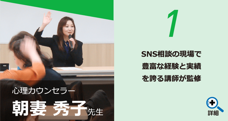 1 SNS相談の現場で豊富な経験と実績を誇る講師が監修