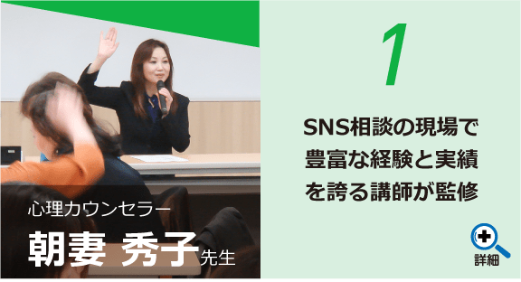 1 SNS相談の現場で豊富な経験と実績を誇る講師が監修