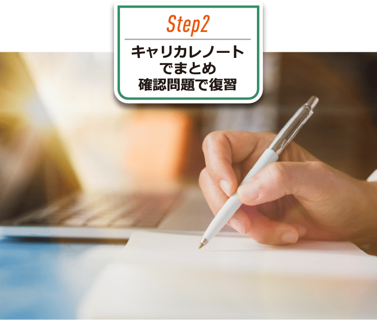 Step2 キャリカレノートでまとめ確認問題で復習