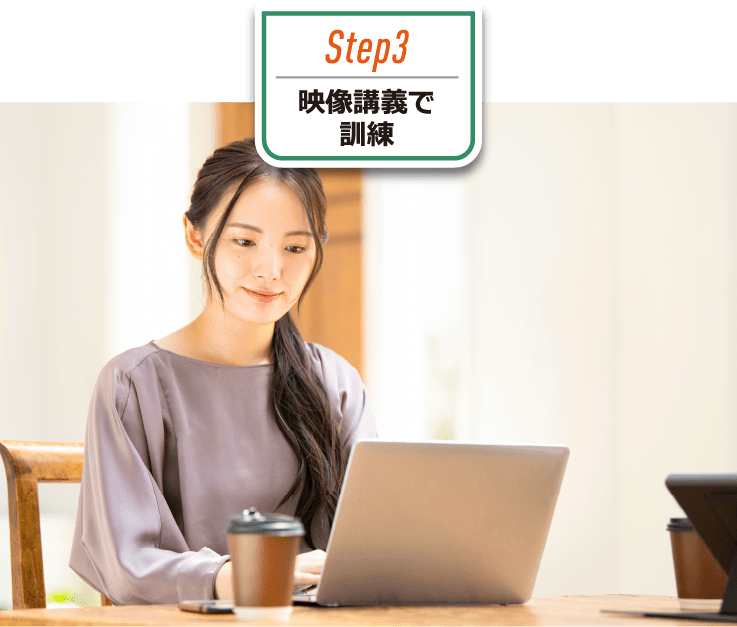 Step3 映像講義で訓練