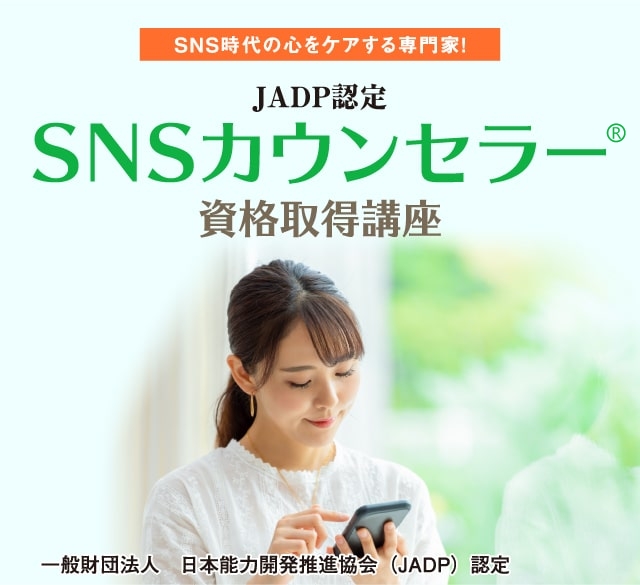 JADP認定 SNSカウンセラー資格取得