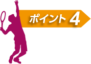 ポイント4