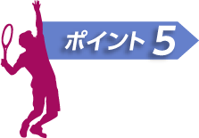 ポイント5