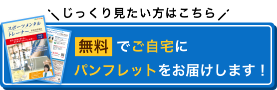 じっくり見たい方はこちら 無料でご自宅にパンフレットをお届けします！