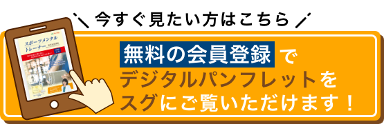 今すぐ見たい方はこちら 無料の会員登録でデジタルパンフレットをスグにご覧いただけます！
