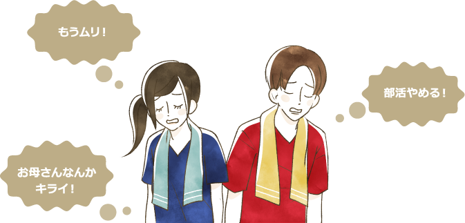 もうムリ!お母さんなんかキライ!部活やめる!