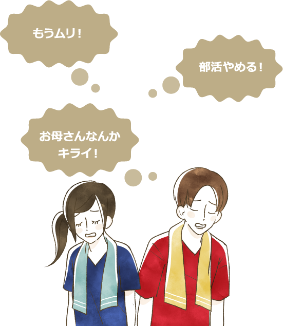 もうムリ!お母さんなんかキライ!部活やめる!
