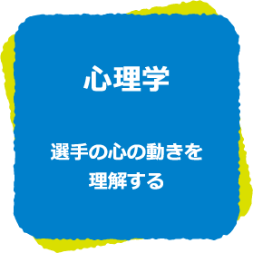 心理学　選手の心の動きを理解する