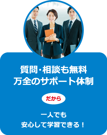 質問・相談も無料万全のサポート体制だから一人でも安心して学習できる！