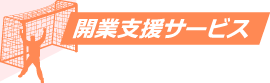 開業支援サービス