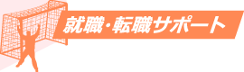 就職・転職サポート