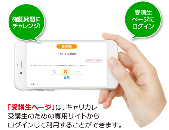 「受講生ページ」は、キャリカレ受講生のための専用サイトからログインして利用することができます。