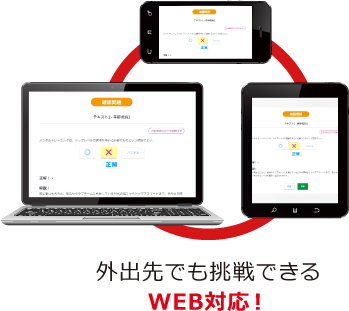 外出先でも挑戦できるWEB対応!
