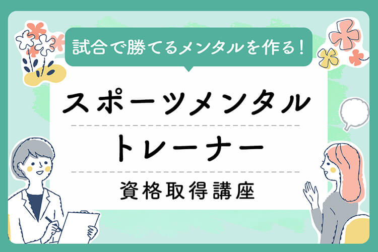 スポーツメンタルトレーナー講座のサムネイル画像