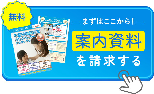 今すぐ不登校訪問支援カウンセラーを目指したい方はこちら 8日以内返品OK! 受講申し込み