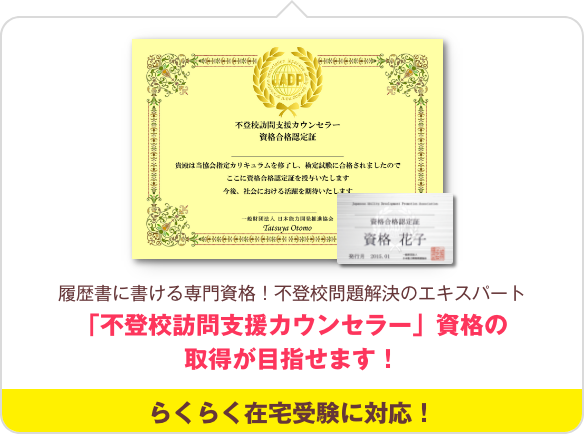 不登校訪問支援カウンセラー資格取得講座 通信教育講座 資格のキャリカレ