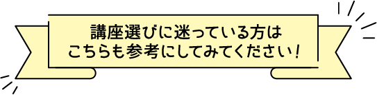 講座選びに迷っている方はこちらも参考にしてみてください