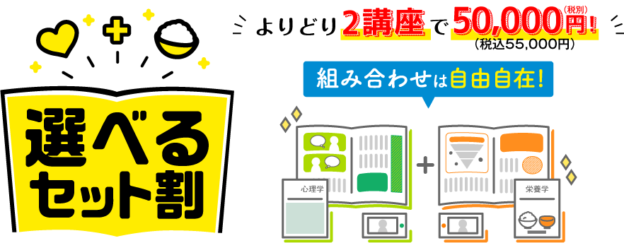 今、学び始めるならセット講座がお得！！