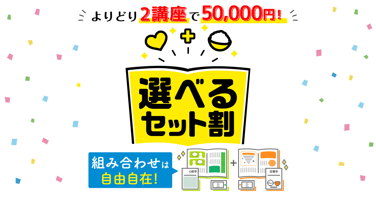 選べるセット割 通信教育講座 資格のキャリカレ