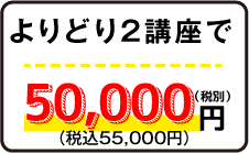 よりどり２講座50,000円