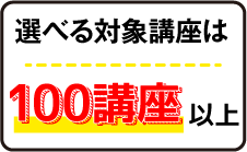 選べる対象講座は100講座以上