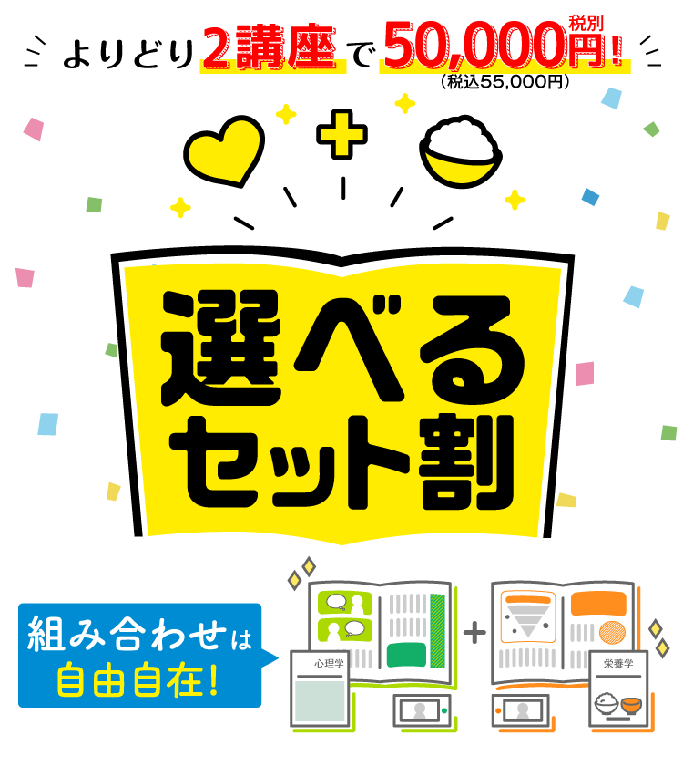 選べるセット割｜通信教育講座・資格のキャリカレ