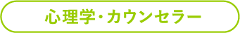 心理学講座のおすすめ