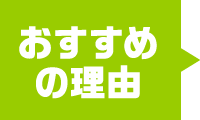 おすすめ理由