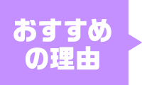おすすめ理由