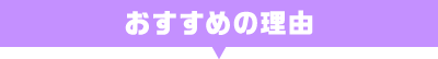 おすすめ理由
