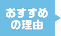 おすすめ理由