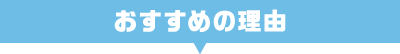 おすすめ理由