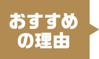 おすすめ理由